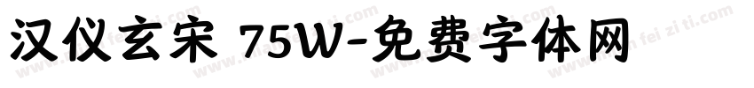 汉仪玄宋 75W字体转换